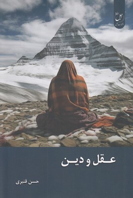 تصویر  عقل و دين