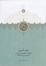 تصویر  اوامر ناصري (توقيعات ناصرالدين شاه بر عرايض كامران ميرزا نايب السلطنه)