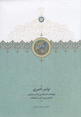 تصویر  اوامر ناصري (توقيعات ناصرالدين شاه بر عرايض كامران ميرزا نايب السلطنه)