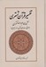 تصویر  تفسير قرآن تستري