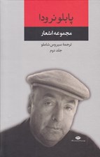 تصویر  مجموعه اشعار پابلو نرودا (جلد دوم)