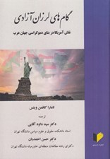 تصویر  گام هاي لرزان آزادي (نقش آمريكا در بناي دموكراسي جهان عرب)