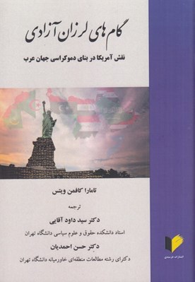 تصویر  گام هاي لرزان آزادي (نقش آمريكا در بناي دموكراسي جهان عرب)