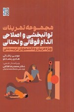 تصویر  مجموعه تمرينات توانبخشي و اصلاحي اندام فوقاني و تحتاني (ويژه مربيان و دانشجويان تربيت بدني)