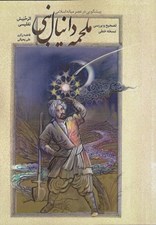 تصویر  ملحمه دانيال نبي