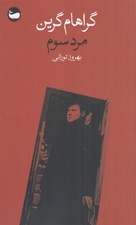تصویر  مرد سوم