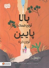 تصویر  بالا توي صحرا پايين توي دره / مجموعه ي بالا و پايين
