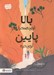 تصویر  بالا توي صحرا پايين توي دره / مجموعه ي بالا و پايين