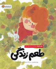 تصویر  طعم زندگي (چراغي کوچک براي تامل در مسائل بزرگ زندگي)