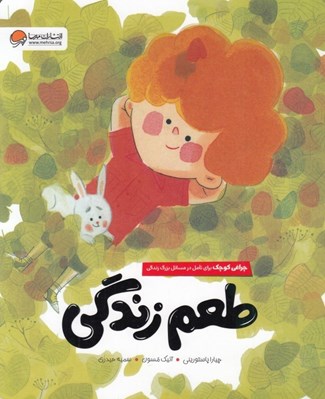 تصویر  طعم زندگي (چراغي کوچک براي تامل در مسائل بزرگ زندگي)