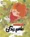 تصویر  طعم زندگي (چراغي کوچک براي تامل در مسائل بزرگ زندگي)