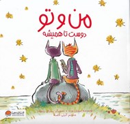 تصویر  من و تو دوست تا هميشه