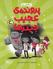 تصویر  پرونده ي عجيب جيترها / محافظان رويا 2