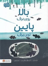 تصویر  بالا روي برف پايين توي برف / مجموعه ي بالا و پايين
