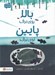 تصویر  بالا روي برف پايين توي برف / مجموعه ي بالا و پايين
