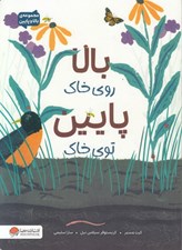 تصویر  بالا روي خاك پايين توي خاك / مجموعه ي بالا و پايين