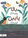 تصویر  بالا روي خاك پايين توي خاك / مجموعه ي بالا و پايين