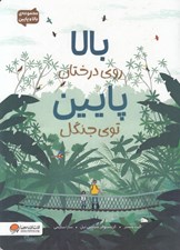تصویر  بالا روي درختان پايين توي جنگل / مجموعه ي بالا و پايين