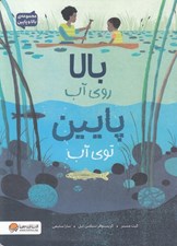 تصویر  بالا روي آب پايين توي آب / مجموعه ي بالا و پايين