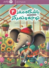 تصویر  باشگاه مغز توجه و تمركز 4 (باشگاه مغز كودكان)
