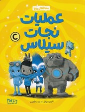 تصویر  عمليات نجات سيلاس / محافظان رويا 3