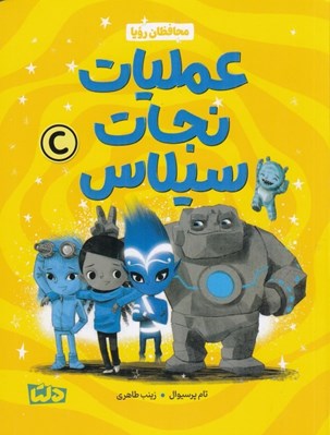 تصویر  عمليات نجات سيلاس / محافظان رويا 3