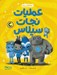 تصویر  عمليات نجات سيلاس / محافظان رويا 3