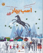 تصویر  اسب بهار / قند و عسل