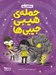 تصویر  حمله ي هيبي جيبي ها / محافظان رويا 1