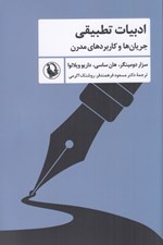 تصویر  ادبيات تطبيقي (جريان ها و كاربردهاي مدرن)