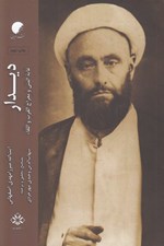 تصویر  ديدار (غايه المني و معراج القرب و اللقاء)