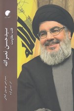 تصویر  سيدحسن نصرالله (قلب و مقاومت)