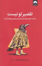 تصویر  تقصير تو نيست (شناخت خودشيفته ها و التيام از زخم هاي رابطه با آن ها)