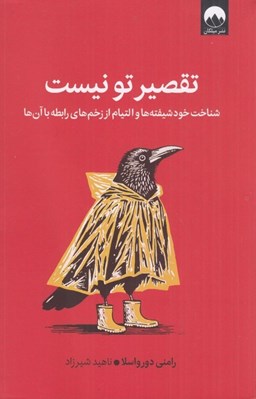 تصویر  تقصير تو نيست (شناخت خودشيفته ها و التيام از زخم هاي رابطه با آن ها)