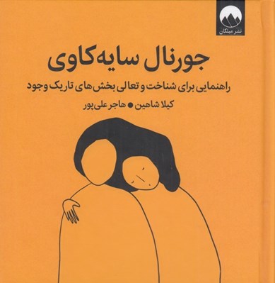 تصویر  جورنال سايه كاوي (راهنمايي براي شناخت و تعالي بخش هاي تاريك وجود)