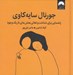 تصویر  جورنال سايه كاوي (راهنمايي براي شناخت و تعالي بخش هاي تاريك وجود)
