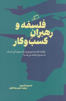 تصویر  فلسفه و رهبران كسب و كار (چگونه فلسفه ورزي و درك پيچيدگي انسان به مديران كمك مي كند؟)