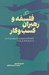 تصویر  فلسفه و رهبران كسب و كار (چگونه فلسفه ورزي و درك پيچيدگي انسان به مديران كمك مي كند؟)