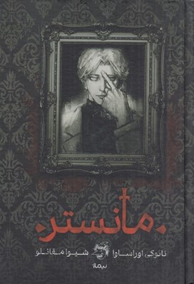 تصویر  مانستر