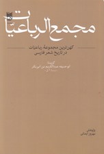 تصویر  مجمع الرباعيات (كهن ترين مجموعه رباعيات در تاريخ شعر فارسي)