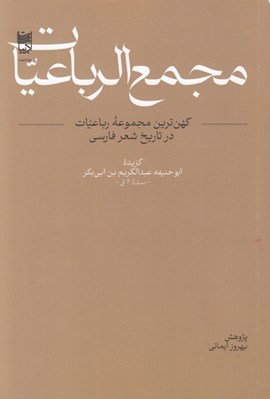 تصویر  مجمع الرباعيات (كهن ترين مجموعه رباعيات در تاريخ شعر فارسي)