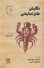 تصویر  نگارش طنز نمايشي / آموزش نمايش 1