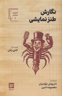 تصویر  نگارش طنز نمايشي / آموزش نمايش 1