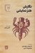 تصویر  نگارش طنز نمايشي / آموزش نمايش 1