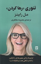 تصویر  تئوري رها كردن