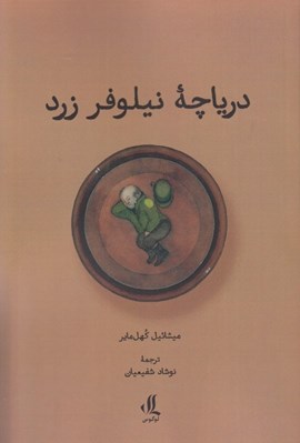 تصویر  درياچه نيلوفر زرد