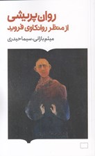 تصویر  روان پريشي از منظر روانكاوي فرويد