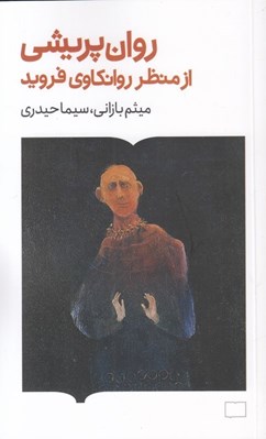 تصویر  روان پريشي از منظر روانكاوي فرويد
