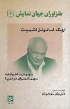 تصویر  طنزآوران جهان نمايش 41