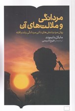 تصویر  مردانگي و ملالت هاي آن (روان‌ مرد و تنش‌ هاي ذاتي مردانگي رشد‌يافته)